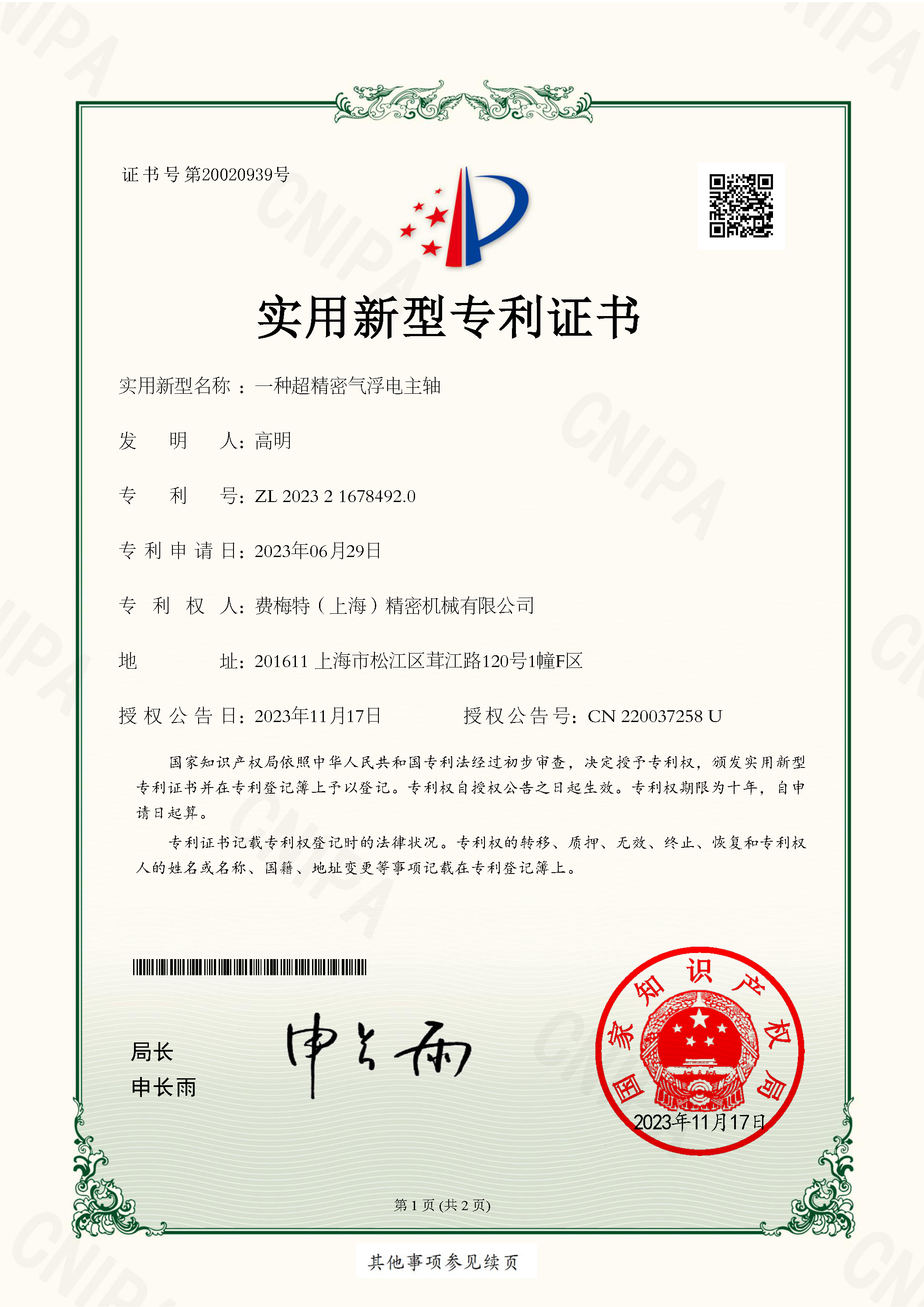 一種超精密氣浮電主軸（專(zhuān)利證書(shū)）